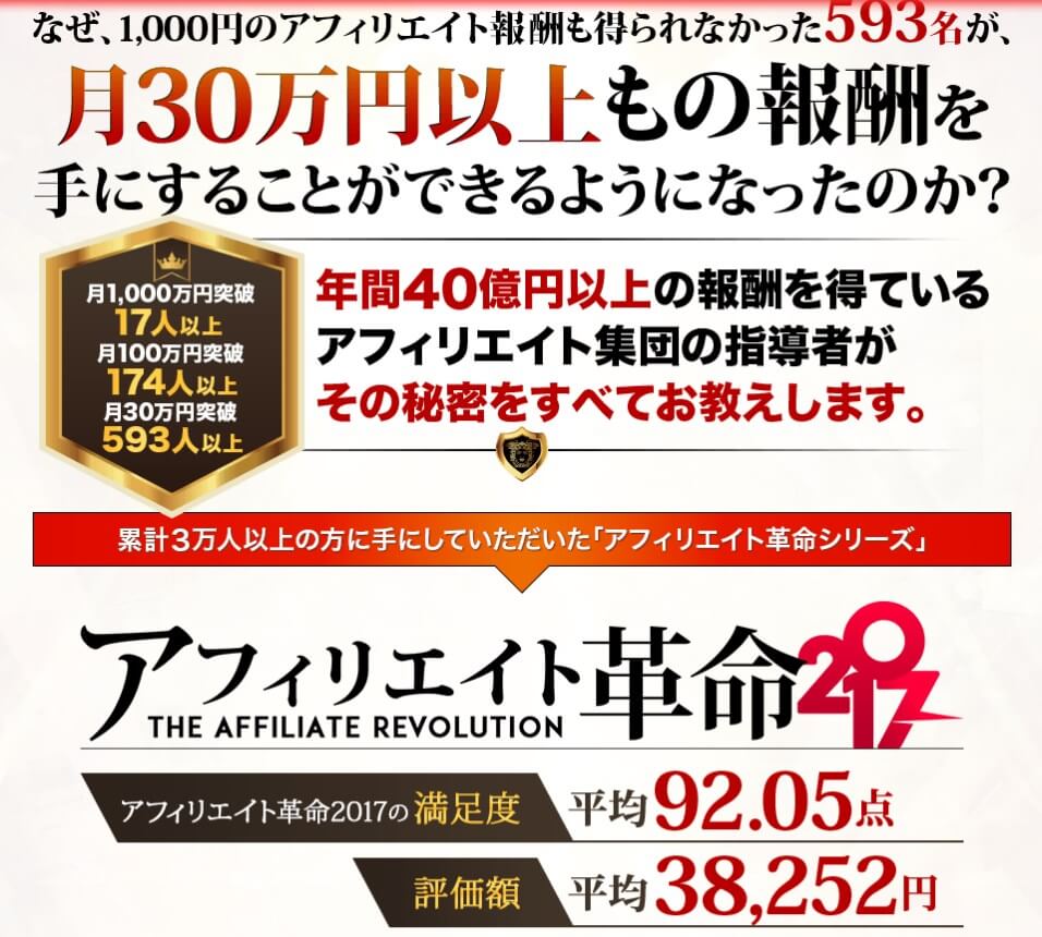 アフィリエイト革命2017とは?