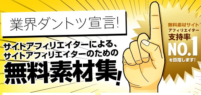 アフィリエイターに特化した無料素材の画像サイト『アフィピク』とは!