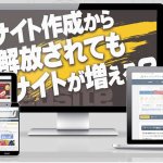 アフィリエイトサイトを購入してみました!