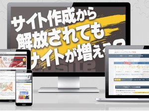アフィリエイトサイトを購入してみました！