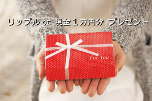 【加藤将太さん】仮想通貨リップル1万円もれなくプレゼントで11000円GETした方法を教えます。