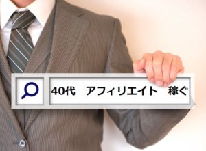 アフィリエイトで月100万円稼ぐ、お宝キーワードを極めろ！