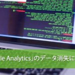 【注意】Google Analytics(アナリティクス)の情報が消えてしまいます!