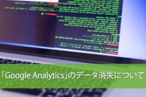 【注意】Google Analytics（アナリティクス）の情報が消えてしまいます！