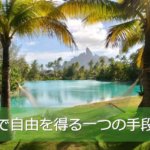 【NHKも特集】副業(複業)で毎月30万以上の収入を得て人生を楽しむ方法