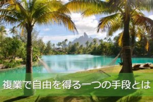 【NHKも特集】副業(複業)で毎月30万以上の収入を得て人生を楽しむ方法