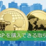 【手数料がタダ！?】リップル（XRP）を購入するならばどこの仮想通貨取引所がいいの？