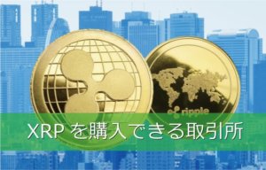 【手数料がタダ！?】リップル（XRP）を購入するならばどこの仮想通貨取引所がいいの？