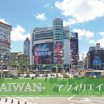 台湾アフィリエイトをやってみた結果①