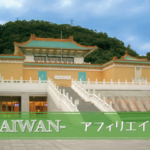 台湾アフィリエイトをやってみた結果②