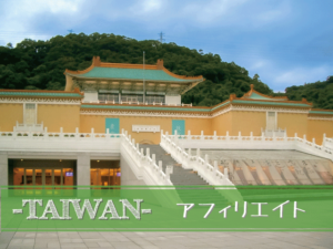台湾アフィリエイトをやってみた結果②