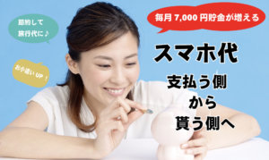 【月々のスマホ代が高い!】支払うより貰う側になれる方法をお伝えします。