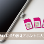 格安SIMに乗り換えない方がよい人の9個の特徴はこれ!
