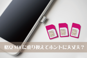 格安SIMに乗り換えない方がよい人の９個の特徴はこれ！
