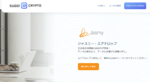 【急いでください!1/10まで!】仮想通貨ジャスミーコイン(5000円分)エアドロップ!お年玉企画